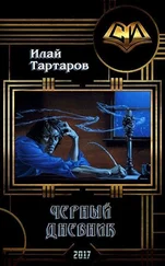Илай Тартаров - Черный дневник. Книга первая (СИ)
