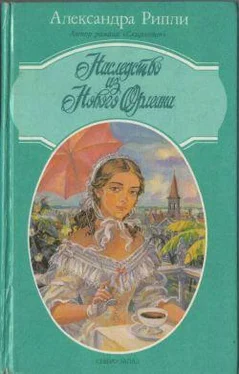 Александра Риплей Наследство из Нового Орлеана обложка книги