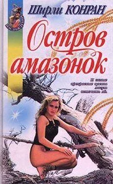 Ширли Конран Остров амазонок обложка книги