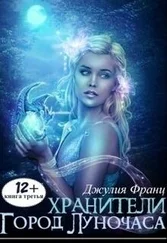 Джулия Франц - Город Луночаса (СИ)