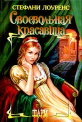 Стефани Лоуренс - Своевольная красавица