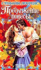 Стефани Лоуренс - Предложение повесы