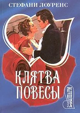 Стефани Лоуренс Клятва повесы обложка книги