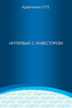 Павел Кравченко Интервью с инвестором обложка книги