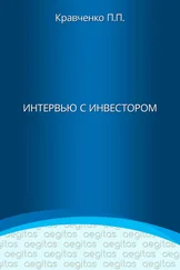 Павел Кравченко - Интервью с инвестором