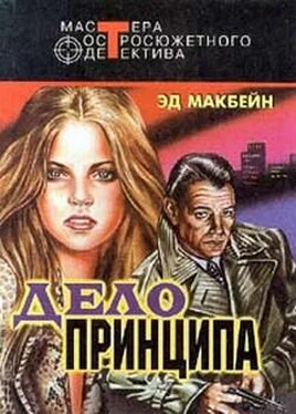 Эд Макбейн Дело принципа обложка книги