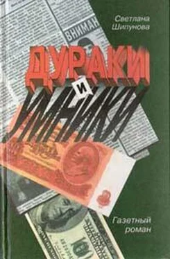 Светлана Шишкова-Шипунова Дураки и умники. Газетный роман обложка книги