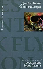 Джайлс Блант - Сезон мошкары