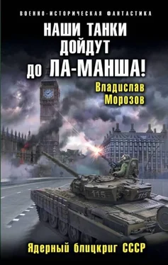 Владислав Морозов Наши танки дойдут до Ла-Манша! Ядерный блицкриг СССР обложка книги