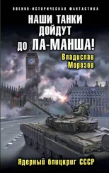 Владислав Морозов - Наши танки дойдут до Ла-Манша! Ядерный блицкриг СССР