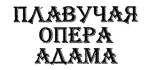 Плавучая опера - фото 2