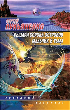 Сергей Лукьяненко Мальчик и Тьма обложка книги