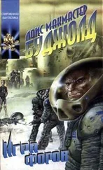 Лоис Буджолд - Игры форов