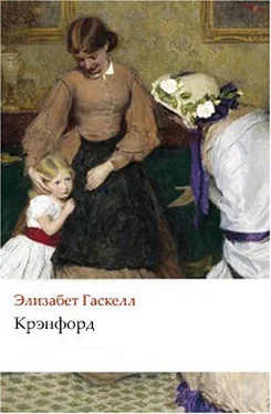 Элизабет Гаскелл Крэнфорд обложка книги