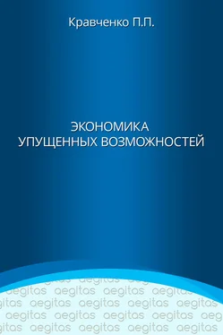 Павел Кравченко Экономика упущенных возможностей обложка книги