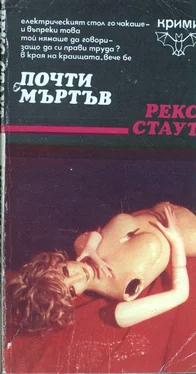 Рекс Стаут Почти мъртъв обложка книги