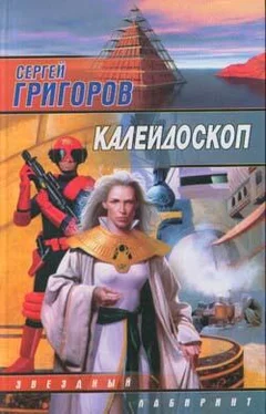 Сергей Григоров Калейдоскоп обложка книги