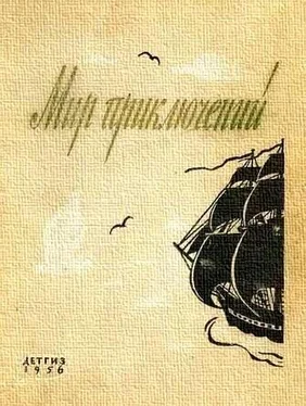 Г. Цирулис МИР ПРИКЛЮЧЕНИЙ № 2 1956 (Ежегодный сборник фантастических и приключенческих повестей и рассказов) обложка книги