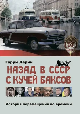 Гарри Ларин Назад в СССР с кучей баксов. История перемещения во времени обложка книги