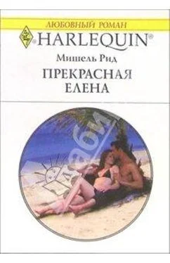 Мишель Рид Елена Прекрасная обложка книги