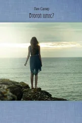 Лия Сапир - Второй шанс?