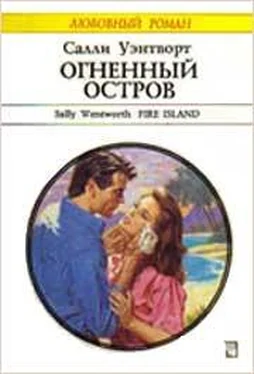 Салли Уэнтворт Огненный остров обложка книги