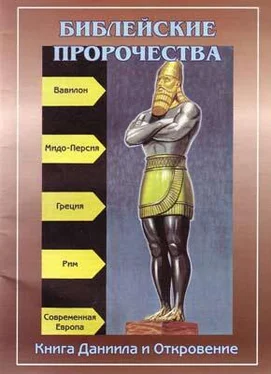 Автор неизвестен - Религиоведение Библейские пророчества (по книгам Даниила и Откровение) обложка книги