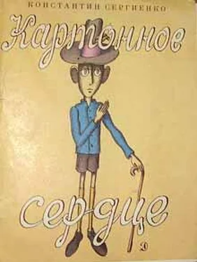 Константин Сергиенко Картонное сердце (с иллюстрациями В. Пивоварова) обложка книги