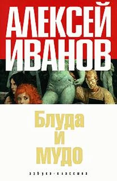 Алексей Иванов Блуда и МУДО обложка книги