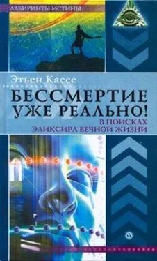 Этьен Кассе Бессмертие уже реально! В поисках эликсира вечной жизни обложка книги