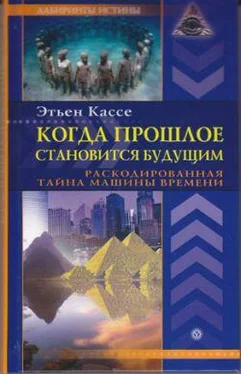 Этьен Кассе Когда прошлое становится будущим. Машина времени обложка книги