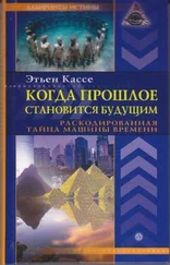 Этьен Кассе - Когда прошлое становится будущим. Машина времени