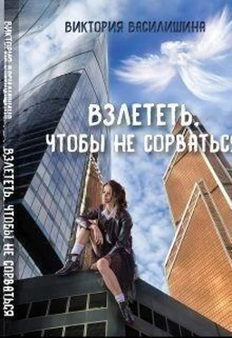 Виктория Василишина Взлететь, чтобы не сорваться (СИ) обложка книги