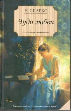 Николас Спаркс Чудо любви обложка книги