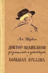 Алексей Шубин - Доктор Великанов размышляет и действует