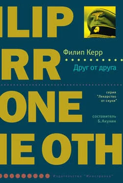 Филип Керр Друг от друга обложка книги