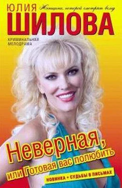 Array Юлия Шилова в АСТ Неверная, или Готовая вас полюбить обложка книги