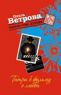 Ольга Ветрова Титры к фильму о любви обложка книги