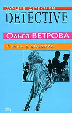 Ольга Ветрова Парни с обложки обложка книги