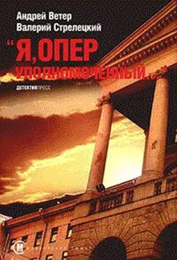 Андрей Ветер Я, оперуполномоченный обложка книги