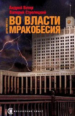 Андрей Ветер Во власти мракобесия обложка книги