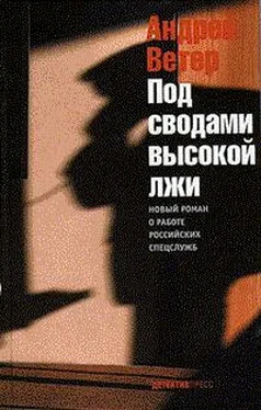 Андрей Ветер Под сводами высокой лжи обложка книги