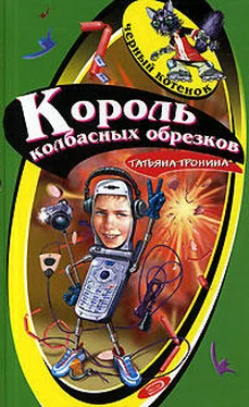 Татьяна Тронина Король колбасных обрезков обложка книги