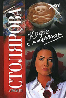Александра Столярова Кофе с мышьяком обложка книги