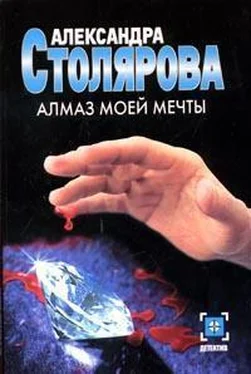 Александра Столярова Алмаз моей мечты обложка книги