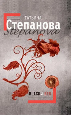 Татьяна Степанова Black & Red обложка книги