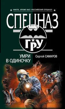 Сергей Самаров Умри в одиночку обложка книги