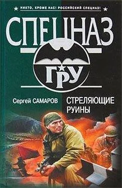 Сергей Самаров Стреляющие руины обложка книги