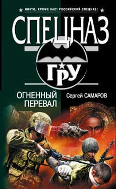 Сергей Самаров Огненный перевал обложка книги