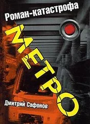 Дмитрий Сафонов - Метро